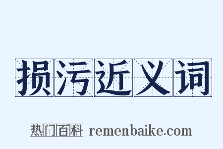 损污近义词是什么意思的图片
